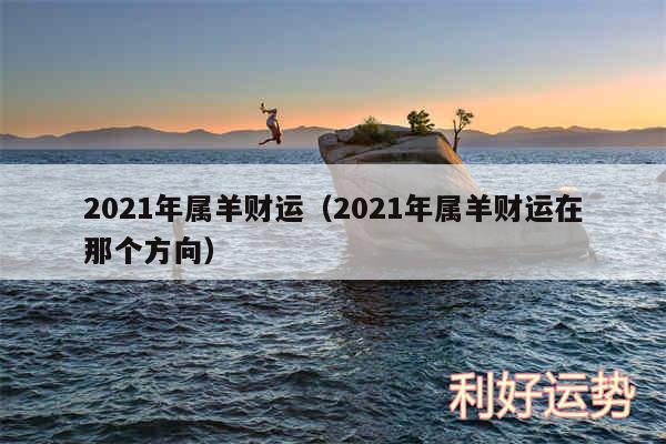 2024年属羊财运以及2024年属羊财运在那个方向