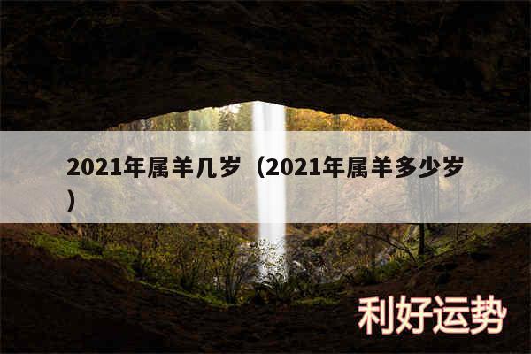 2024年属羊几岁以及2024年属羊多少岁