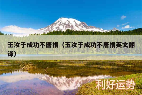 玉汝于成功不唐捐以及玉汝于成功不唐捐英文翻译