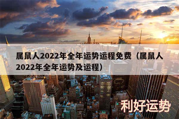 属鼠人2024年全年运势运程免费以及属鼠人2024年全年运势及运程