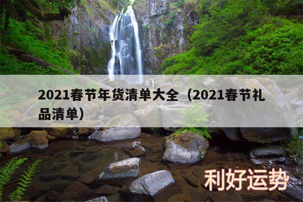 2024春节年货清单大全以及2024春节礼品清单