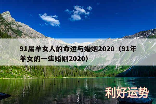 91属羊女人的命运与婚姻2020以及91年羊女的一生婚姻2020