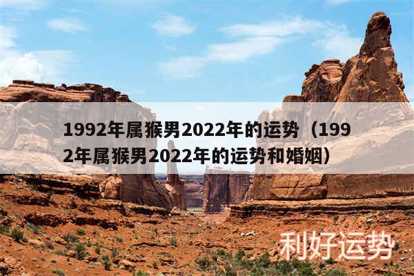 1992年属猴男2024年的运势以及1992年属猴男2024年的运势和婚姻