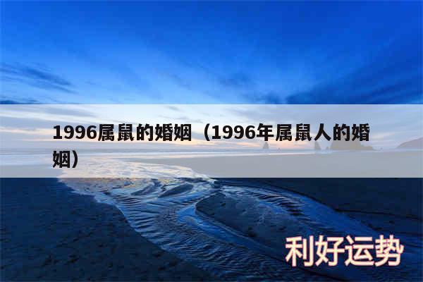 1996属鼠的婚姻以及1996年属鼠人的婚姻