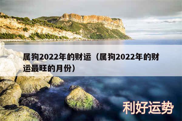 属狗2024年的财运以及属狗2024年的财运最旺的月份