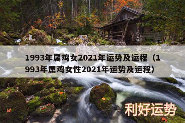 1993年属鸡女2024年运势及运程以及1993年属鸡女性2024年运势及运程