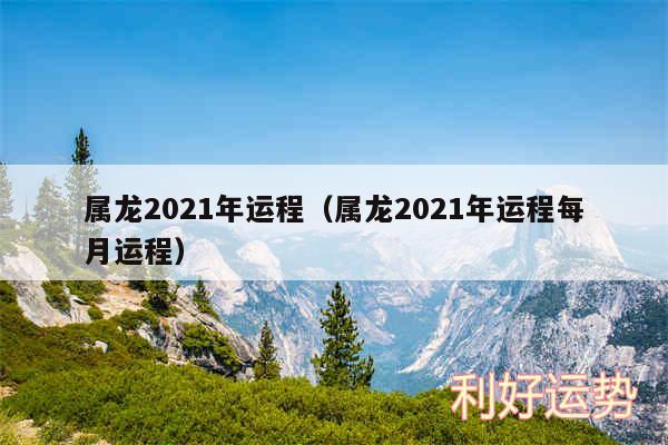 属龙2024年运程以及属龙2024年运程每月运程