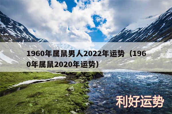 1960年属鼠男人2024年运势以及1960年属鼠2020年运势