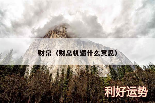 财帛以及财帛机遇什么意思