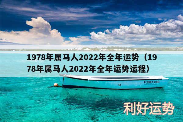 1978年属马人2024年全年运势以及1978年属马人2024年全年运势运程