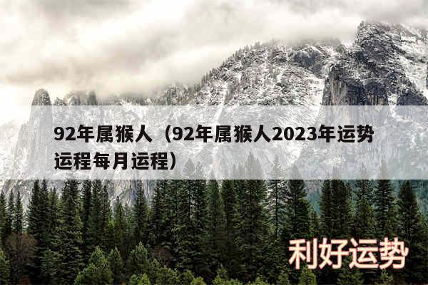 92年属猴人以及92年属猴人2024年运势运程每月运程