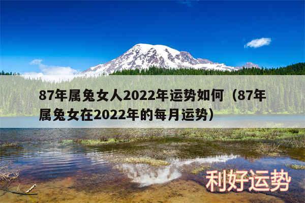 87年属兔女人2024年运势如何以及87年属兔女在2024年的每月运势