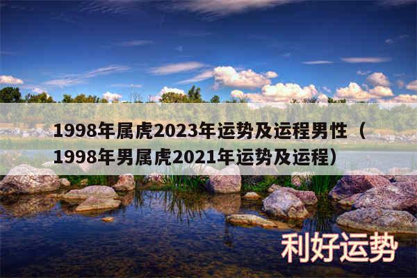 1998年属虎2024年运势及运程男性以及1998年男属虎2024年运势及运程