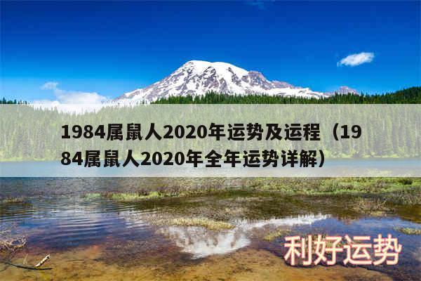 1984属鼠人2020年运势及运程以及1984属鼠人2020年全年运势详解