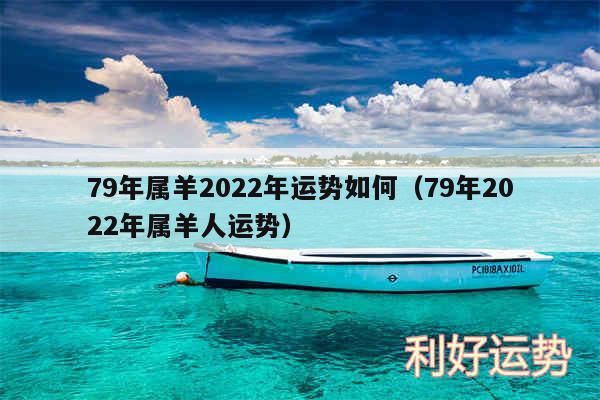 79年属羊2024年运势如何以及79年2024年属羊人运势