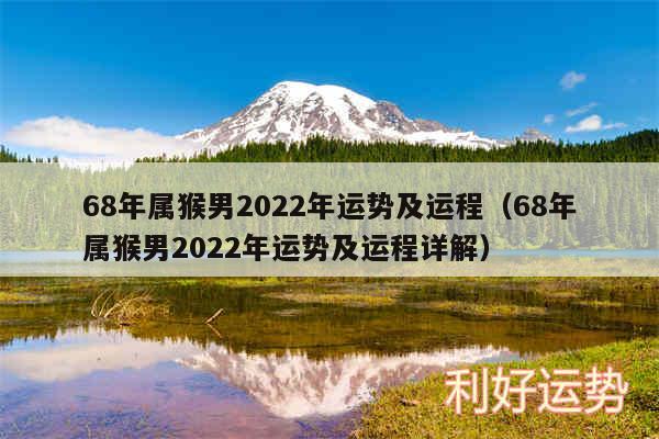 68年属猴男2024年运势及运程以及68年属猴男2024年运势及运程详解