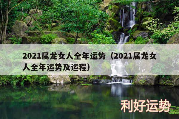 2024属龙女人全年运势以及2024属龙女人全年运势及运程