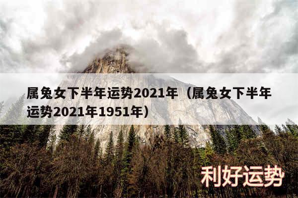 属兔女下半年运势2024年以及属兔女下半年运势2024年1951年