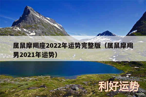 属鼠摩羯座2024年运势完整版以及属鼠摩羯男2024年运势