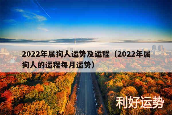 2024年属狗人运势及运程以及2024年属狗人的运程每月运势