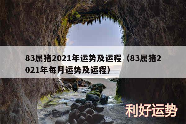 83属猪2024年运势及运程以及83属猪2024年每月运势及运程