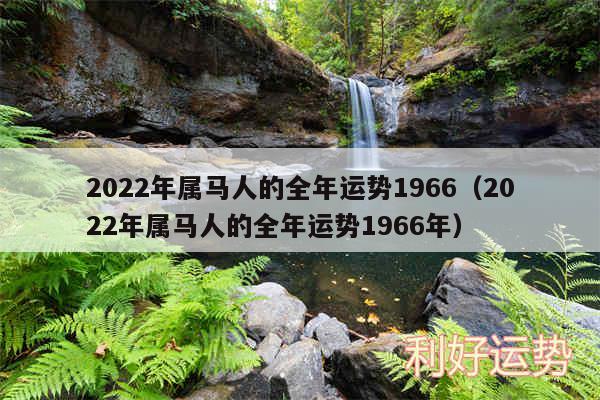 2024年属马人的全年运势1966以及2024年属马人的全年运势1966年