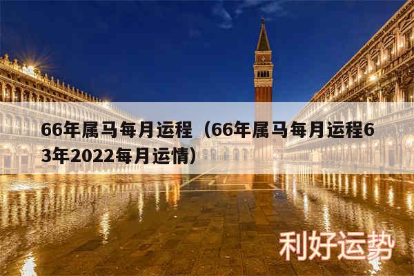 66年属马每月运程以及66年属马每月运程63年2024每月运情