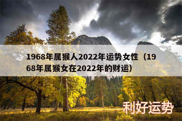 1968年属猴人2024年运势女性以及1968年属猴女在2024年的财运