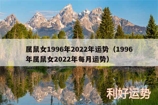 属鼠女1996年2024年运势以及1996年属鼠女2024年每月运势