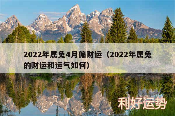 2024年属兔4月偏财运以及2024年属兔的财运和运气如何