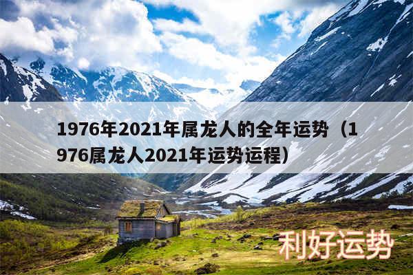 1976年2024年属龙人的全年运势以及1976属龙人2024年运势运程