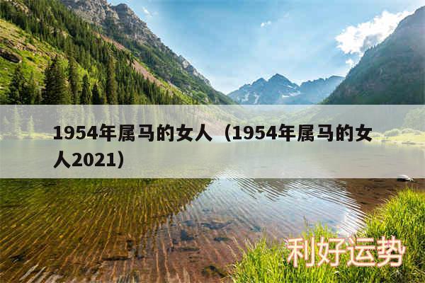 1954年属马的女人以及1954年属马的女人2024