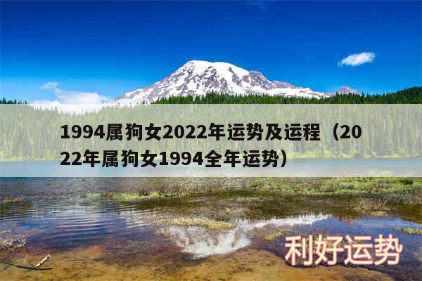 1994属狗女2024年运势及运程以及2024年属狗女1994全年运势