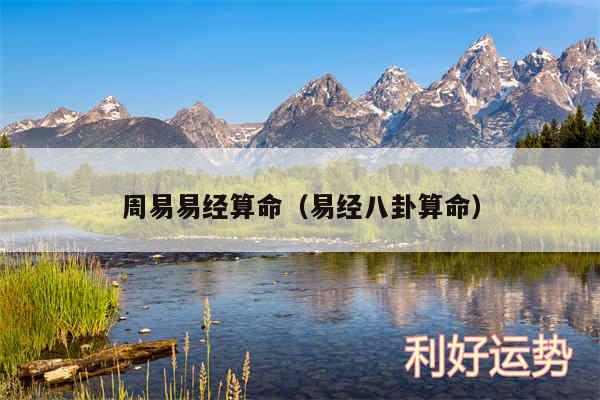 周易易经算命以及易经八卦算命