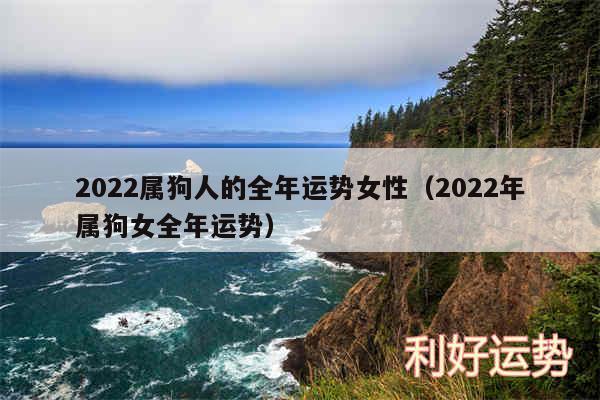 2024属狗人的全年运势女性以及2024年属狗女全年运势