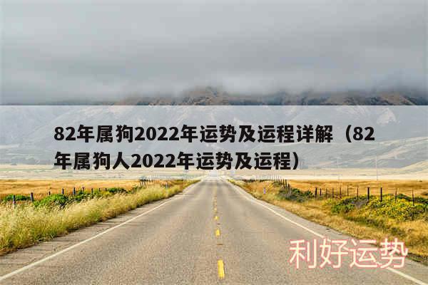 82年属狗2024年运势及运程详解以及82年属狗人2024年运势及运程