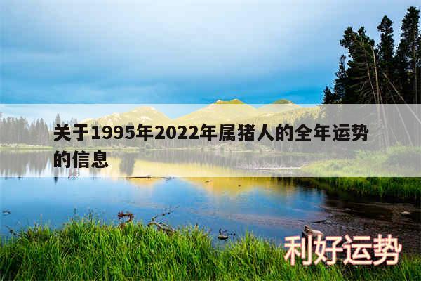 关于1995年2024年属猪人的全年运势的信息