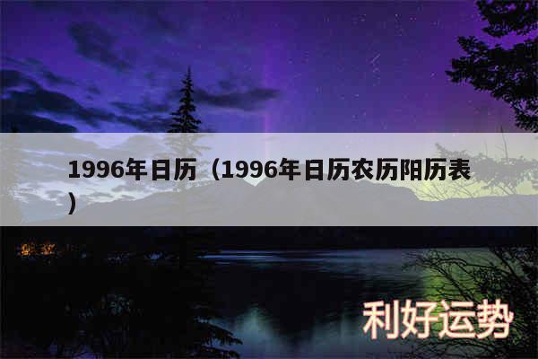 1996年日历以及1996年日历农历阳历表