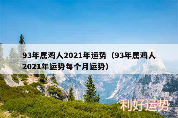 93年属鸡人2024年运势以及93年属鸡人2024年运势每个月运势