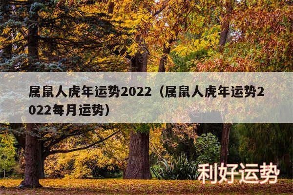 属鼠人虎年运势2024以及属鼠人虎年运势2024每月运势