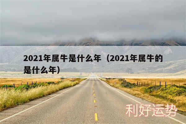 2024年属牛是什么年以及2024年属牛的是什么年