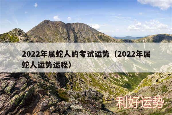 2024年属蛇人的考试运势以及2024年属蛇人运势运程