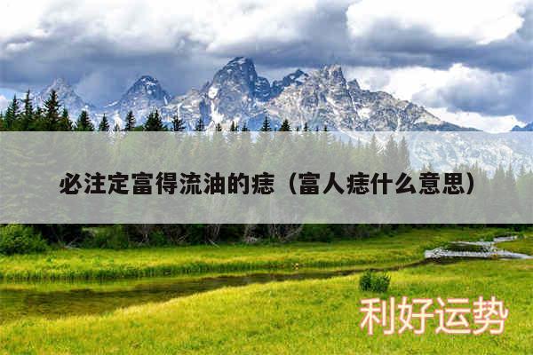 必注定富得流油的痣以及富人痣什么意思