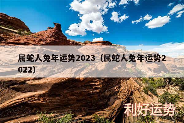 属蛇人兔年运势2024以及属蛇人兔年运势2024