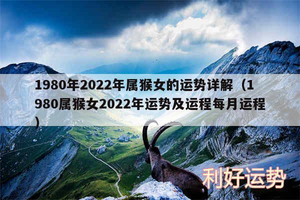 1980年2024年属猴女的运势详解以及1980属猴女2024年运势及运程每月运程