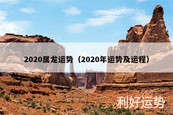 2020属龙运势以及2020年运势及运程