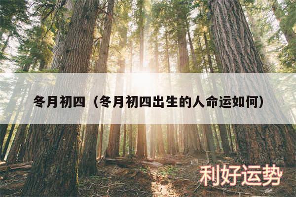 冬月初四以及冬月初四出生的人命运如何