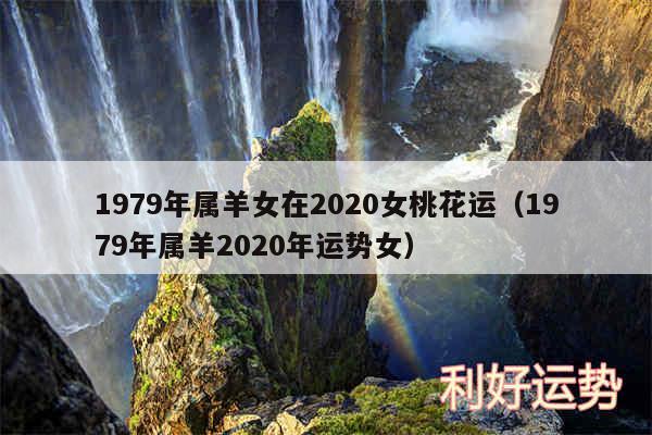 1979年属羊女在2020女桃花运以及1979年属羊2020年运势女