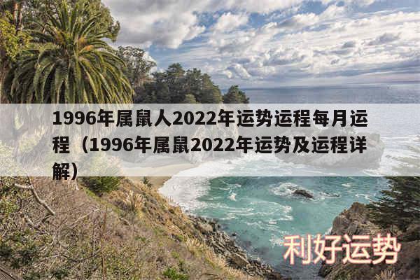 1996年属鼠人2024年运势运程每月运程以及1996年属鼠2024年运势及运程详解