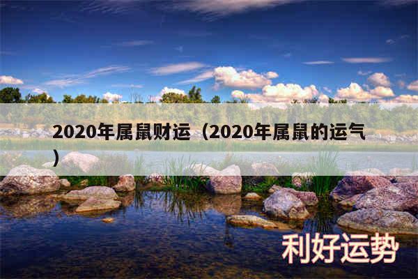 2020年属鼠财运以及2020年属鼠的运气